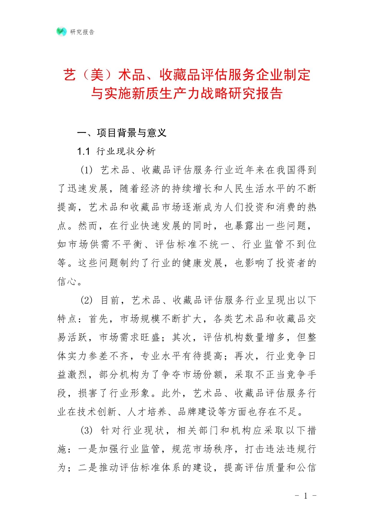 藝（美）術(shù)品、收藏品評估服務(wù)企業(yè)制定與實施新質(zhì)生產(chǎn)力戰(zhàn)略研究報告——以收藏品鑒定評估服務(wù)為例